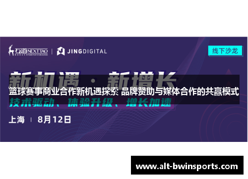 篮球赛事商业合作新机遇探索 品牌赞助与媒体合作的共赢模式