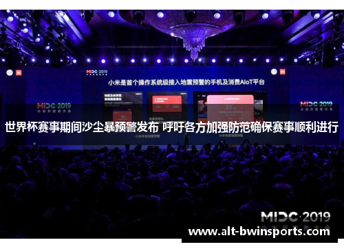 世界杯赛事期间沙尘暴预警发布 呼吁各方加强防范确保赛事顺利进行