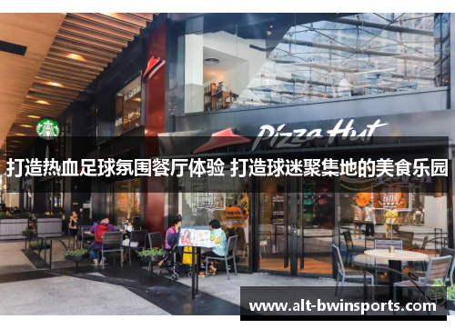 打造热血足球氛围餐厅体验 打造球迷聚集地的美食乐园