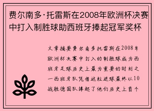 费尔南多·托雷斯在2008年欧洲杯决赛中打入制胜球助西班牙捧起冠军奖杯