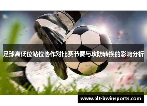 足球高低位站位协作对比赛节奏与攻防转换的影响分析