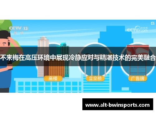 不来梅在高压环境中展现冷静应对与精湛技术的完美融合