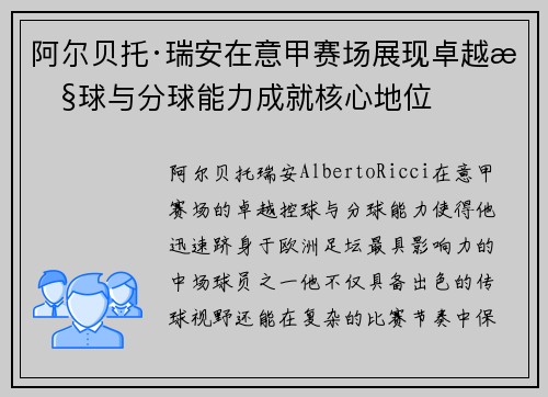 阿尔贝托·瑞安在意甲赛场展现卓越控球与分球能力成就核心地位