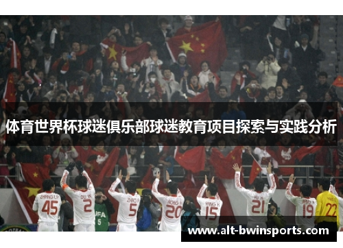 体育世界杯球迷俱乐部球迷教育项目探索与实践分析