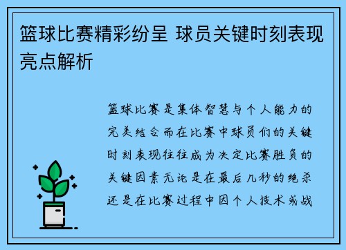 篮球比赛精彩纷呈 球员关键时刻表现亮点解析