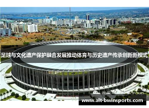 足球与文化遗产保护融合发展推动体育与历史遗产传承创新新模式