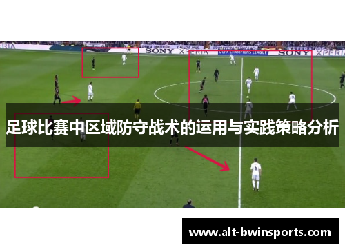 足球比赛中区域防守战术的运用与实践策略分析