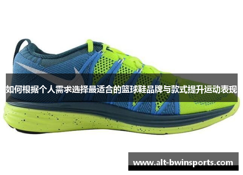 如何根据个人需求选择最适合的篮球鞋品牌与款式提升运动表现