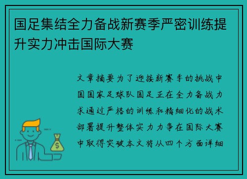 国足集结全力备战新赛季严密训练提升实力冲击国际大赛