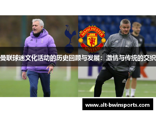 曼联球迷文化活动的历史回顾与发展：激情与传统的交织