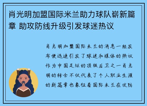肖光明加盟国际米兰助力球队崭新篇章 助攻防线升级引发球迷热议