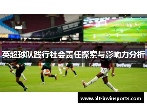 英超球队践行社会责任探索与影响力分析