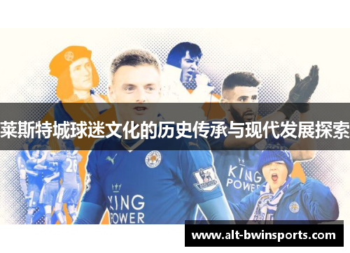 莱斯特城球迷文化的历史传承与现代发展探索