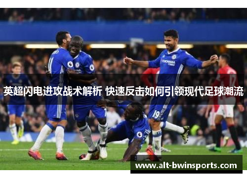 英超闪电进攻战术解析 快速反击如何引领现代足球潮流