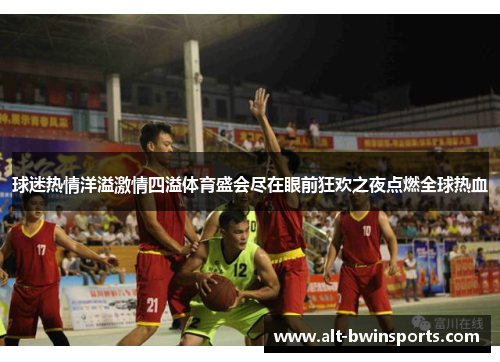 球迷热情洋溢激情四溢体育盛会尽在眼前狂欢之夜点燃全球热血