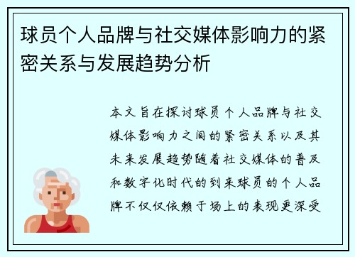 球员个人品牌与社交媒体影响力的紧密关系与发展趋势分析