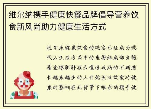 维尔纳携手健康快餐品牌倡导营养饮食新风尚助力健康生活方式