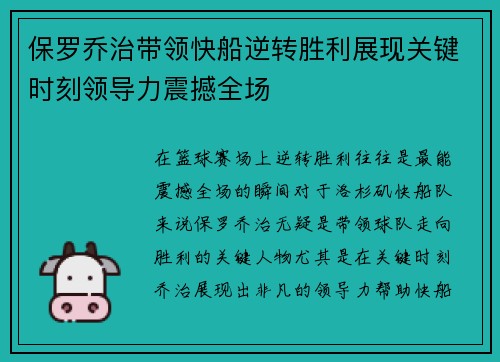 保罗乔治带领快船逆转胜利展现关键时刻领导力震撼全场