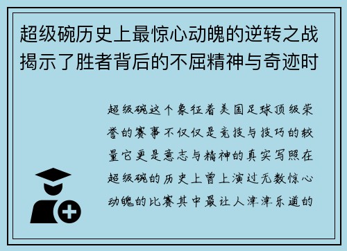 超级碗历史上最惊心动魄的逆转之战揭示了胜者背后的不屈精神与奇迹时刻
