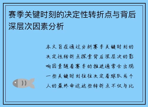 赛季关键时刻的决定性转折点与背后深层次因素分析