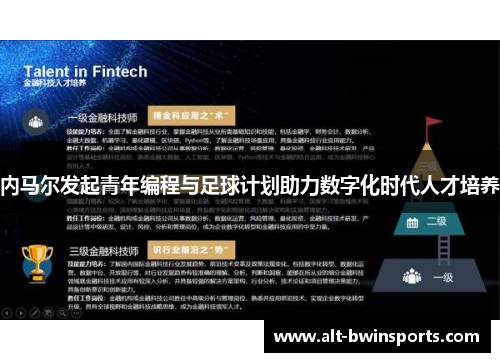 内马尔发起青年编程与足球计划助力数字化时代人才培养