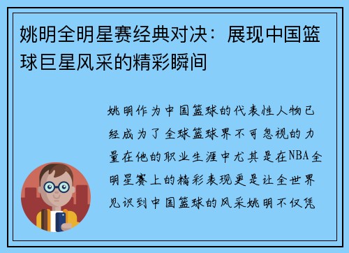 姚明全明星赛经典对决：展现中国篮球巨星风采的精彩瞬间