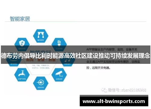 德布劳内倡导比利时能源高效社区建设推动可持续发展理念