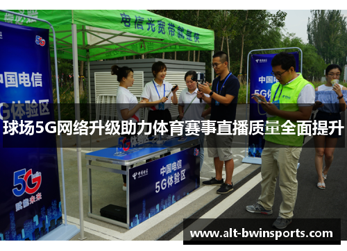 球场5G网络升级助力体育赛事直播质量全面提升