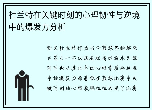 杜兰特在关键时刻的心理韧性与逆境中的爆发力分析