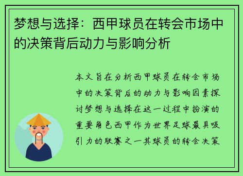 梦想与选择：西甲球员在转会市场中的决策背后动力与影响分析