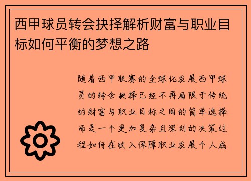 西甲球员转会抉择解析财富与职业目标如何平衡的梦想之路