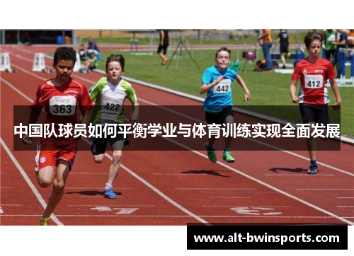 中国队球员如何平衡学业与体育训练实现全面发展