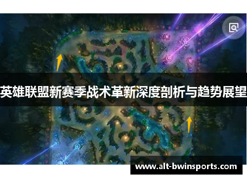 英雄联盟新赛季战术革新深度剖析与趋势展望