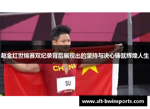 赵金红世锦赛双纪录背后展现出的坚持与决心铸就辉煌人生
