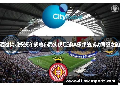 通过精明投资和战略布局实现足球俱乐部的成功晋级之路