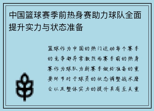 中国篮球赛季前热身赛助力球队全面提升实力与状态准备