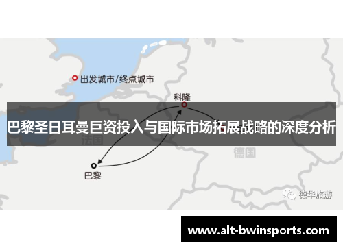 巴黎圣日耳曼巨资投入与国际市场拓展战略的深度分析