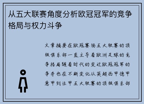 从五大联赛角度分析欧冠冠军的竞争格局与权力斗争