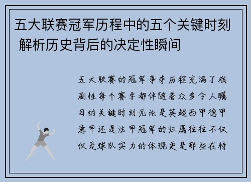 五大联赛冠军历程中的五个关键时刻 解析历史背后的决定性瞬间