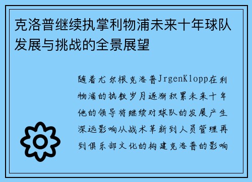克洛普继续执掌利物浦未来十年球队发展与挑战的全景展望
