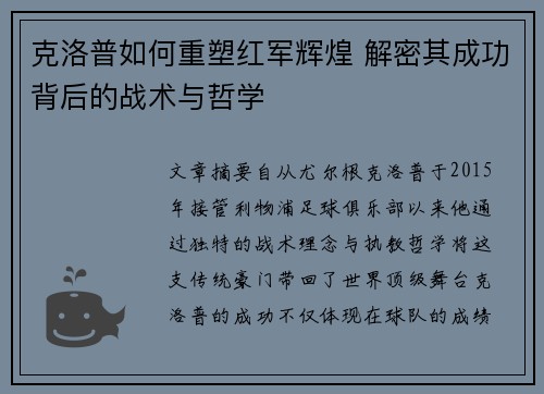 克洛普如何重塑红军辉煌 解密其成功背后的战术与哲学
