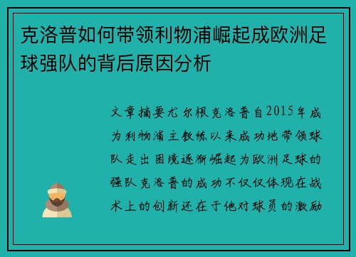 克洛普如何带领利物浦崛起成欧洲足球强队的背后原因分析