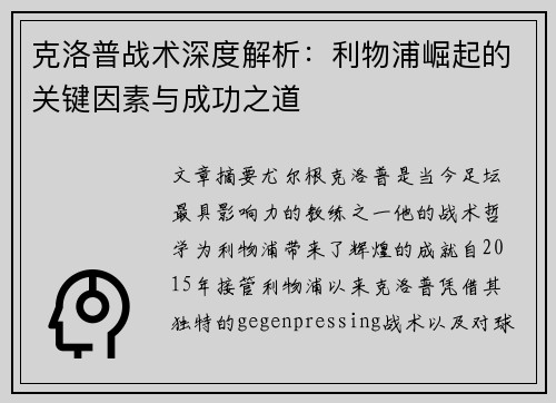 克洛普战术深度解析：利物浦崛起的关键因素与成功之道