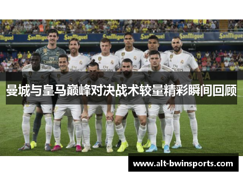 曼城与皇马巅峰对决战术较量精彩瞬间回顾