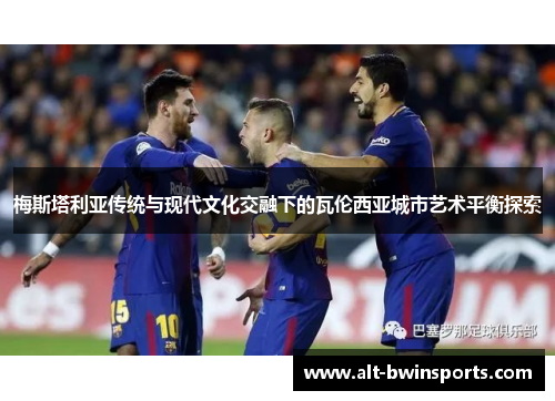 梅斯塔利亚传统与现代文化交融下的瓦伦西亚城市艺术平衡探索