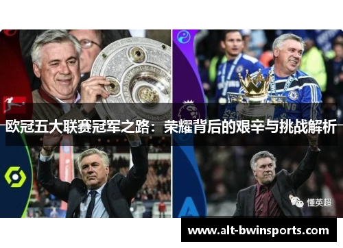 欧冠五大联赛冠军之路：荣耀背后的艰辛与挑战解析