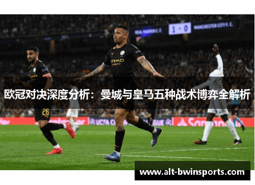 欧冠对决深度分析：曼城与皇马五种战术博弈全解析