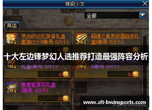 十大左边锋梦幻人选推荐打造最强阵容分析