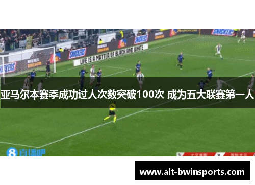 亚马尔本赛季成功过人次数突破100次 成为五大联赛第一人