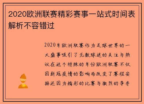 2020欧洲联赛精彩赛事一站式时间表解析不容错过